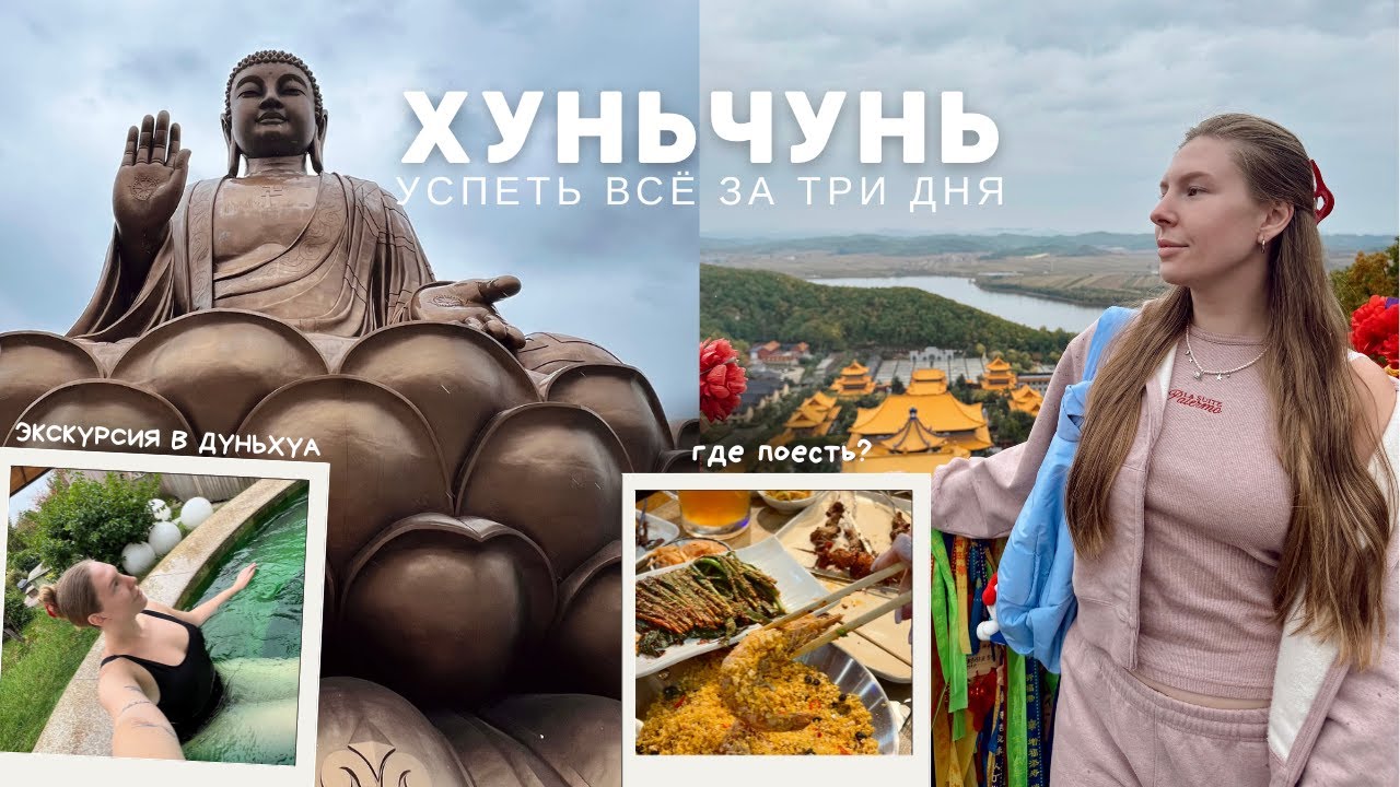 ХУНЬЧУНЬ: как успеть всё за три дня?