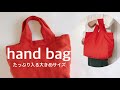 【大きめハンドバッグ】の作り方/How to make hand bag.
