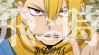 【MAD】飛ぶ時 / Vaundy ‪✕‬ 黄泉のツガイ