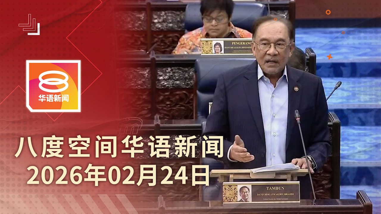 2026.02.24 八度空间华语新闻 ǁ 8PM 网络直播 【今日焦点】不仓促取消马美互惠协定 / 登行政议员被控滥权 / “陆交局保护费”非法集团