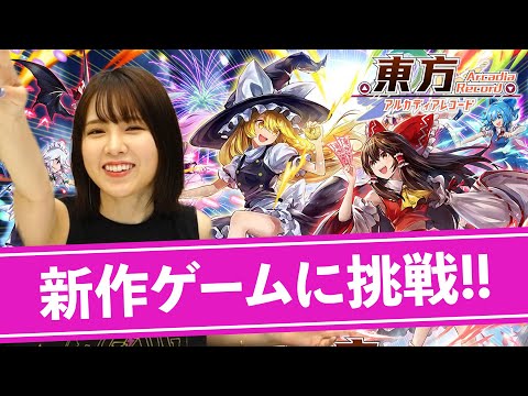 【LIVE】本日リリースアプリ『東方アルカディアレコード』で弾幕ゲームに挑戦！！【西村ほのか】