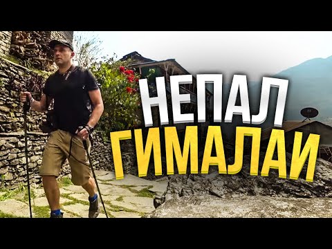 Поход в Гималаи, и горные дороги Непала! Как живут люди в горах? Непал 2021