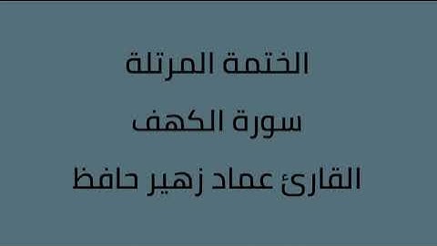 سورة الكهف القارئ عماد زهير حافظ