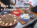 Плов Ташкентский в Бишкеке