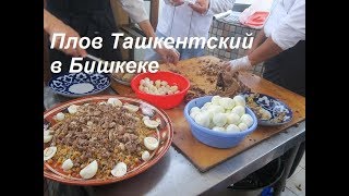 Плов Ташкентский в Бишкеке