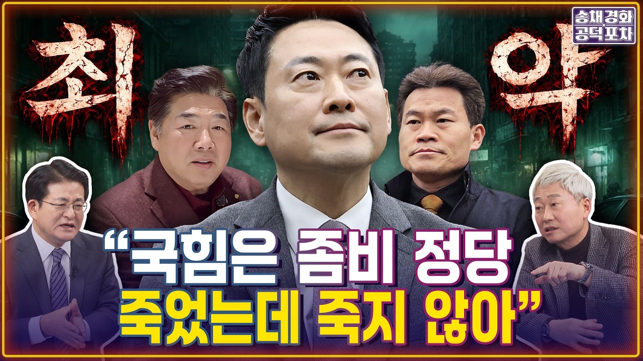 “국힘은 좀비 정당…죽었는데 죽지 않아. 최악!” / 행정통합 반대…제 발등 찍은 국힘, 부글부글 / 장동혁 또 재신임카드? [송채경화의 공덕포차 260225농축본1]