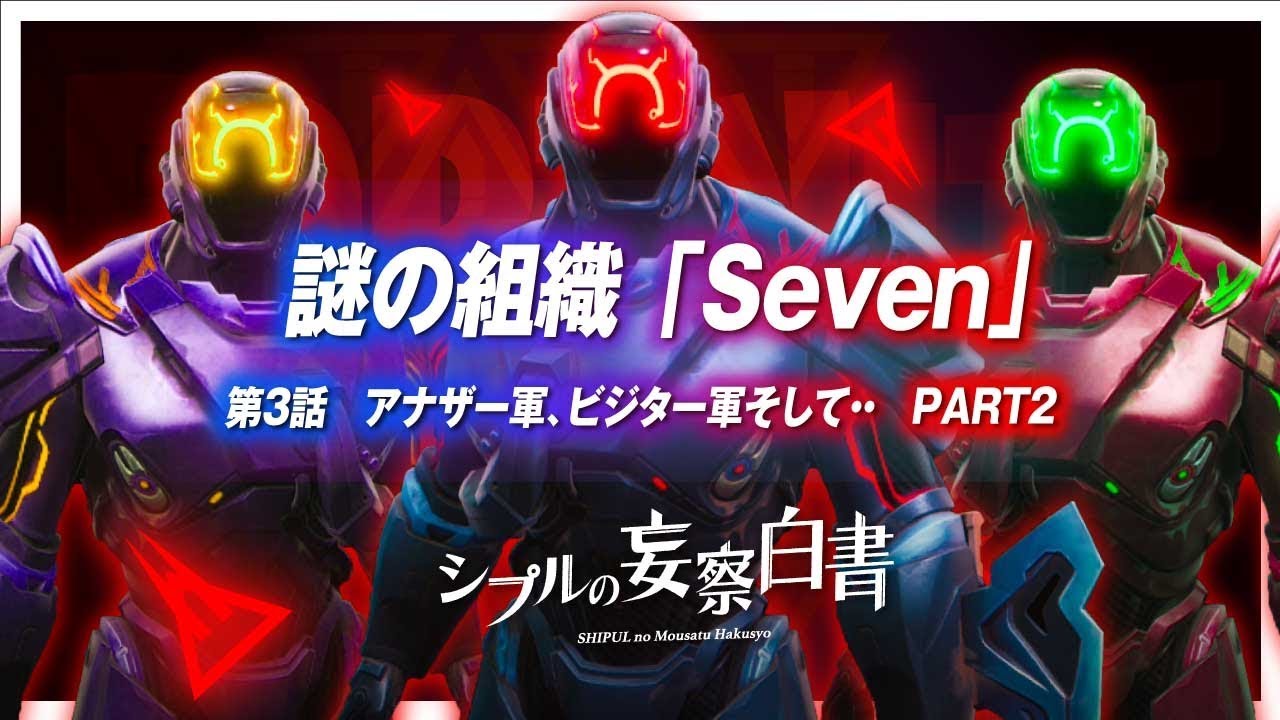 フォートナイト ビジターには3人目の仲間が存在した 妄察白書 第3話 Part2 ビジター Sevenの秘密とは 考察 妄察 Fortnite Season10 03 2 Youtube