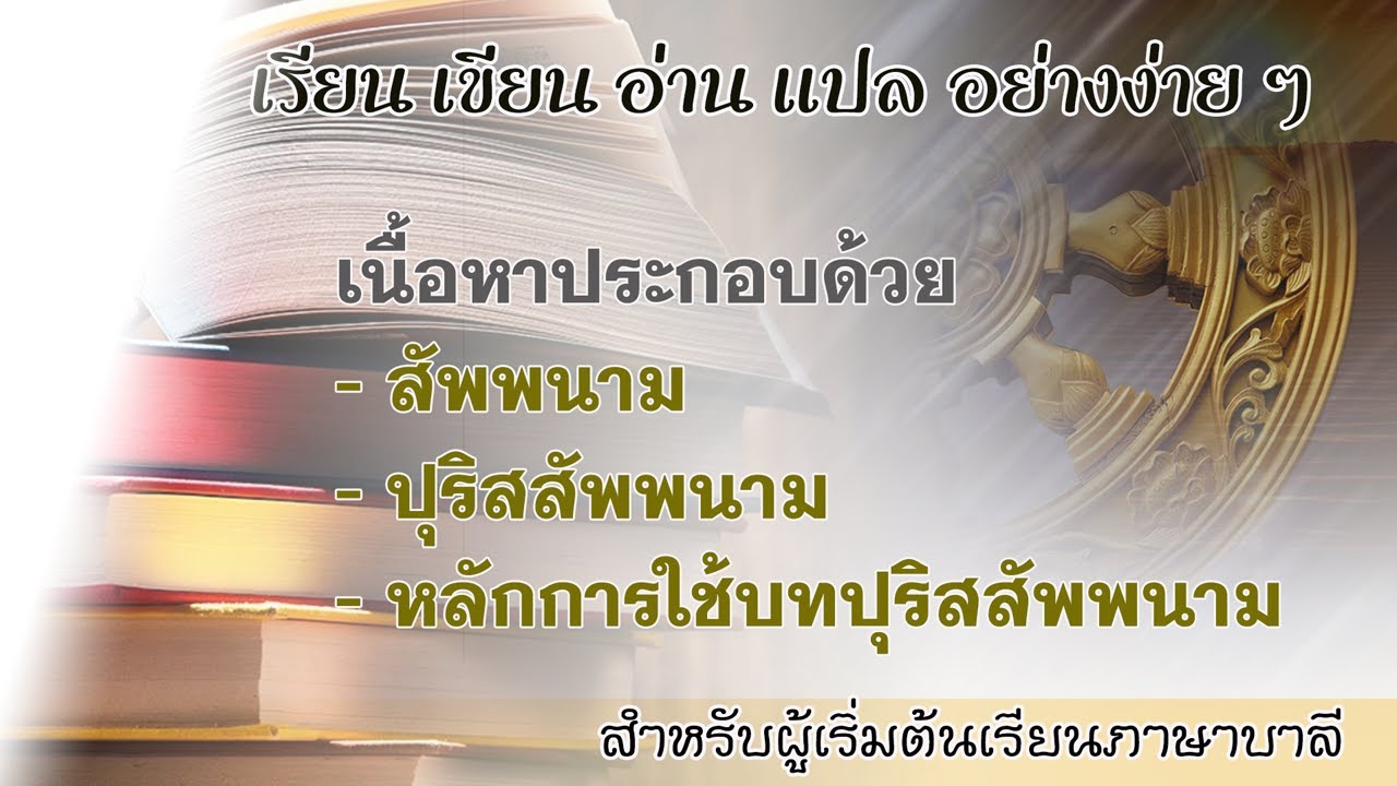 ตอนที่ ๘ - เรียนภาษาบาลี บทสัพพนาม ปุริสสัพพนาม และหลักการใช้บท