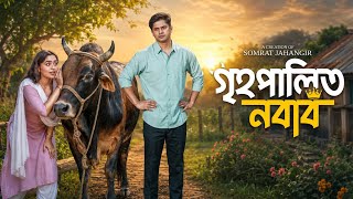 গৃহপালিত নবাব || Domesticated Nawab || Niloy Alamgir, JS Heme || নিলয় আলমগীরের কোরবানির নাটক | ২০২৬