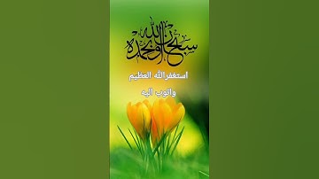 استغفرالله العظيم #استمع القرآن الكريم #قران #كريم