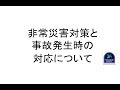 放課後等デイサービスにおける非常災害対策と事故発生時の対応について