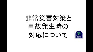 放課後等デイサービスにおける非常災害対策と事故発生時の対応について