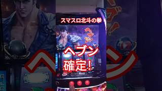 スマスロ北斗の拳ヘブン確定