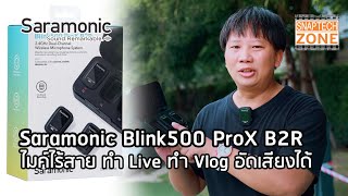 Saramonic Blink500 ProX B2R ไมค์ไร้สาย อัดเสียงได้ [SnapTech EP310]