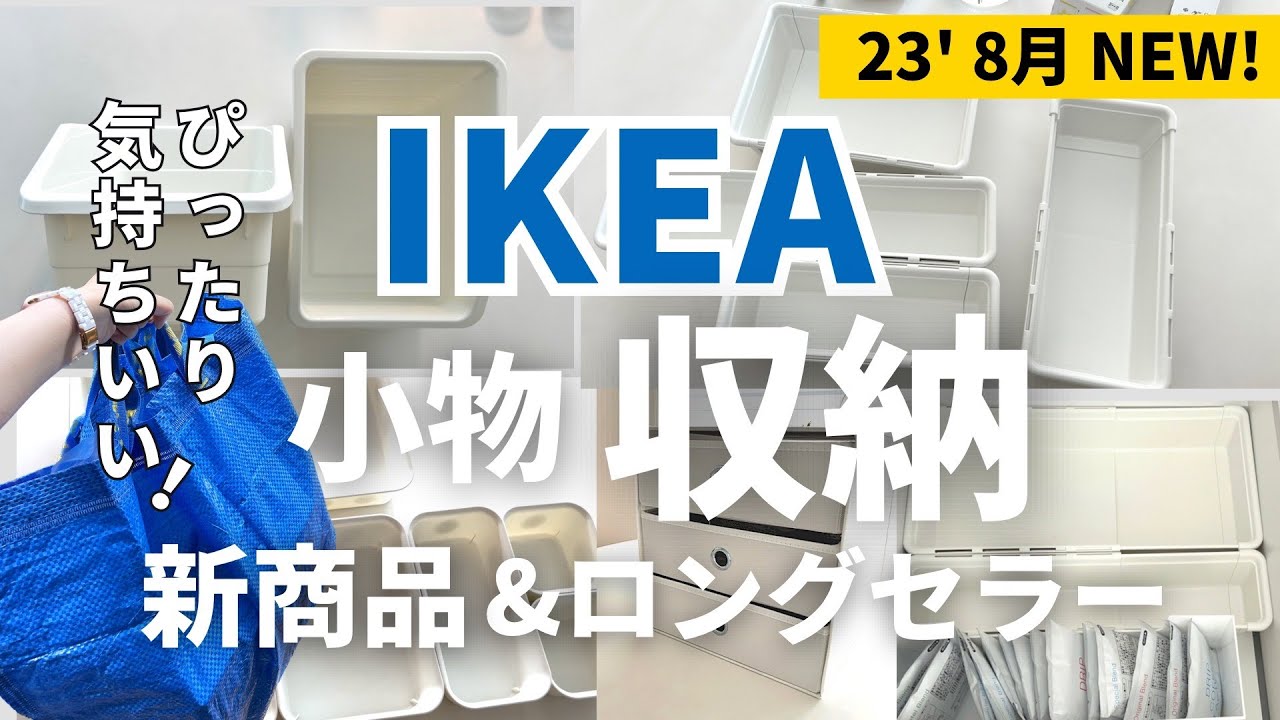 【IKEAコレ買い】IKEAの最新収納グッズで小物整理🤎秋めいてる店内の様子🍂キッチンと納戸の収納