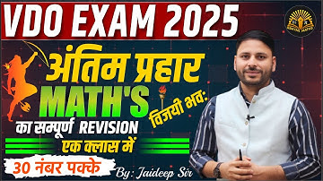 VDO Exam 2025 | अंतिम प्रहार Math’s Revision | 30 नंबर पक्के | By Jaideep Sir | Abhyas Maths