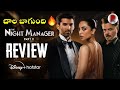 The Night Manager Season 2 Review Telugu : Hotstar : RatpacCheck : The Night Manager 2 Review