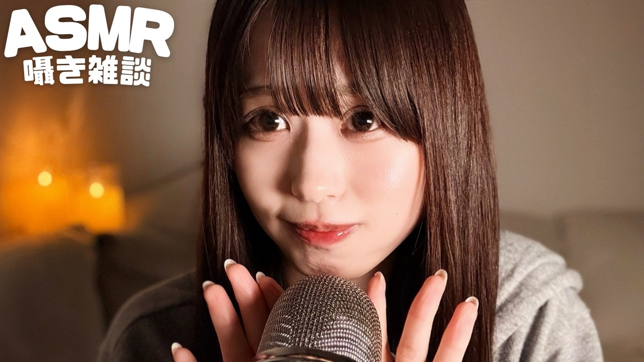 【ASMR】眠れる0距離囁き雑談#5🥱🥕 / Sleepy Zero-Distance Whisper Chat