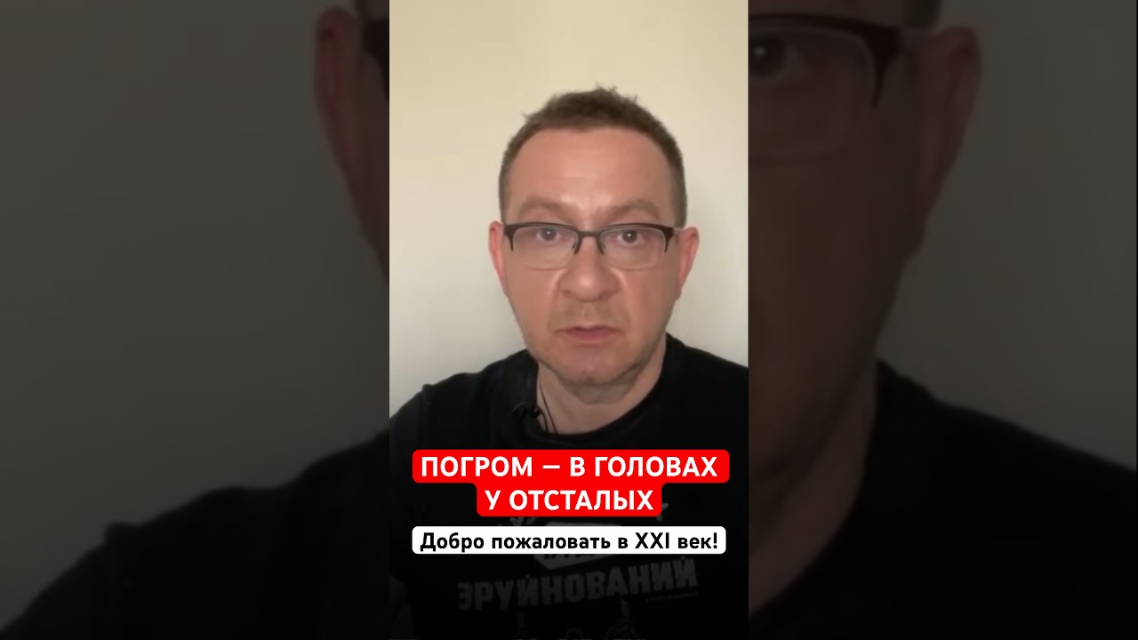 ПОГРОМ — В ГОЛОВАХ У ОТСТАЛЫХ. Добро пожаловать в XXI век!