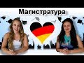 Магистратура в Германии | Медицина | Как поступить?