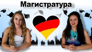Магистратура в Германии | Медицина | Как поступить? Магистратура в Германии | Медицина | Как поступить?