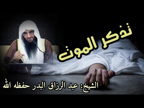 على النفس تذكر الموت وما بعده للشيخ عبد الرزاق البدر حفظه الله