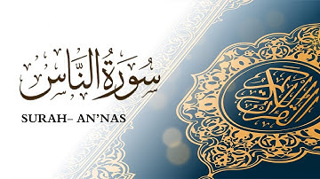 سورة الناس القارئ ماهر المعيقلي Surah An'nas Sheikh Maher Al Muaiqly