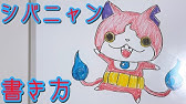 妖怪ウォッチ フユニャンの絵とイラストを描いてみた Youtube 妖怪ウォッチ フユニャンの絵とイラストを描いてみた Youtube