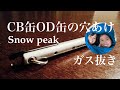 ガス缶の穴あけツール【SnowPeak】クワガタ！必需品だね♪