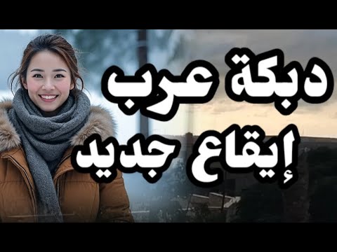 دبكة عرب إيقاع جديد سميرة ضيفة عنا سميرة