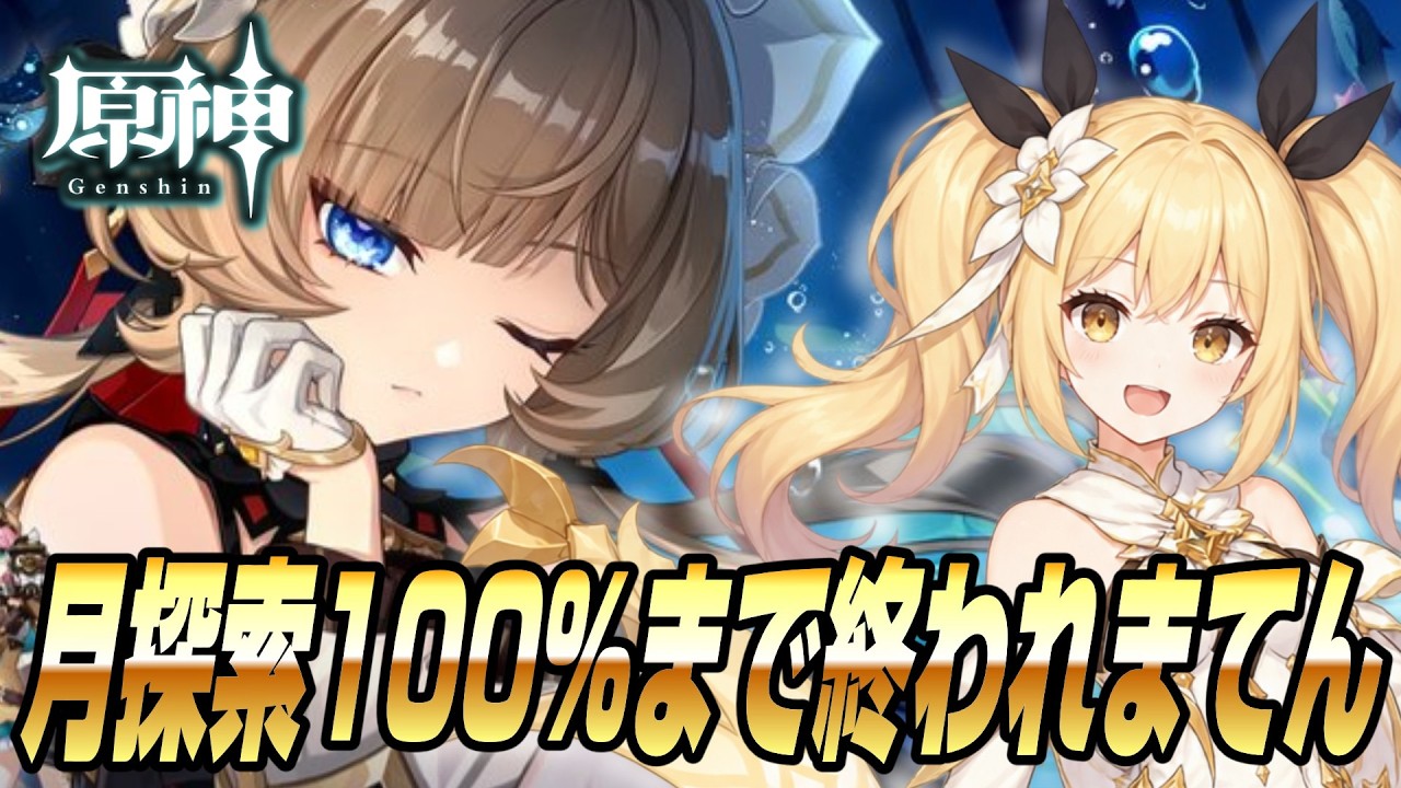 【原神】月探索100%なるまでおわれまてん!バグバグ螺旋11層も覗いていこー!【Genshin Impact / ぴあちゃんねる ゲーム実況】