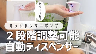 【非接触の泡タイプ】毎日のウイルス対策に！umbraのオートセンサーポンプ