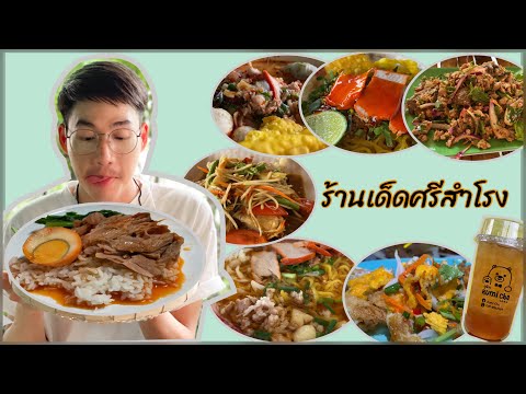 ร้านเด็ด  📍 ศรีสำโรง  สุโขทัย ที่เจ้าถิ่นแนะนำต้องไป !! 🍝🍜🥗 l STYLE MAI ❣️