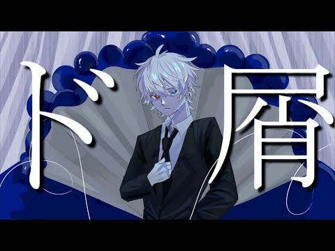 イケカワボ両声類が『ド屑』歌ってみた