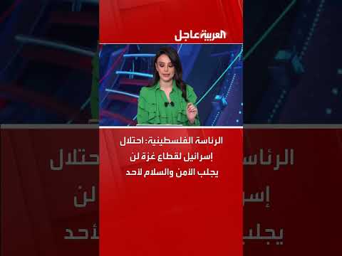 الرئاسة الفلسطينية: احتلال غزة لن يحقق الأمن والسلام
