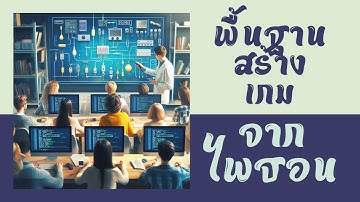 สร้างเกมจาก Python ง่าย ๆ ภาษาไพธอน