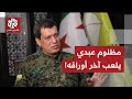 قائد قسد مظلوم عبدي في دمشق ما تفاصيل لقاءاته وخياراته لوقف التصعيد مع الجيش السوري 