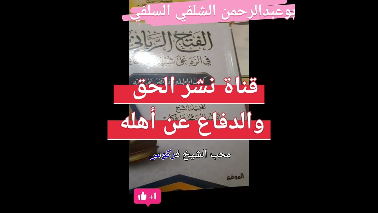 الرد على من  يقول بأن الشيخ فركوس يطعن في الشيخ الألباني