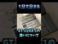 1分で分かるbossのGt-1とgx-1の違い