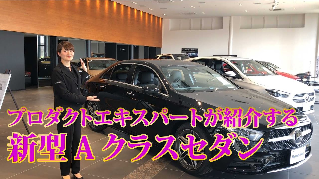 Mercedes-Benz] Product expert introduces the new A-Class Sedan