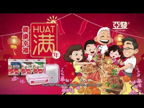 亞發送你健康幸福HUAT满年! (2017)