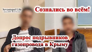 Они сознались! Допрос в Крыму подрывников газопровода (видео ЦОС ФСБ России)