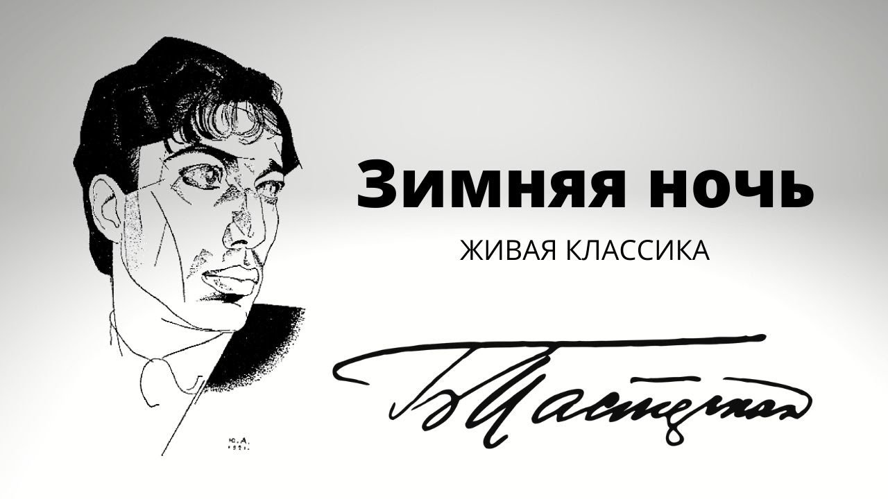 Пастернак Зимняя ночь - YouTube