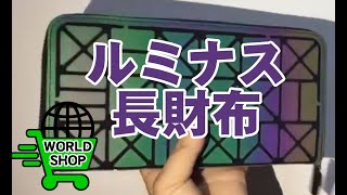 海外人気商品動画【財布】ルミナス長財布