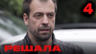 видео: Решала | Сезон 1 | Выпуск 4 картинка: Решала | Сезон 1 | Выпуск 4