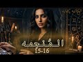 المنجمه البارت 15 16 قصص واقعية 