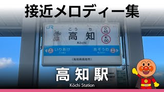 JR高知駅 接近メロディー『アンパンマンマーチ』