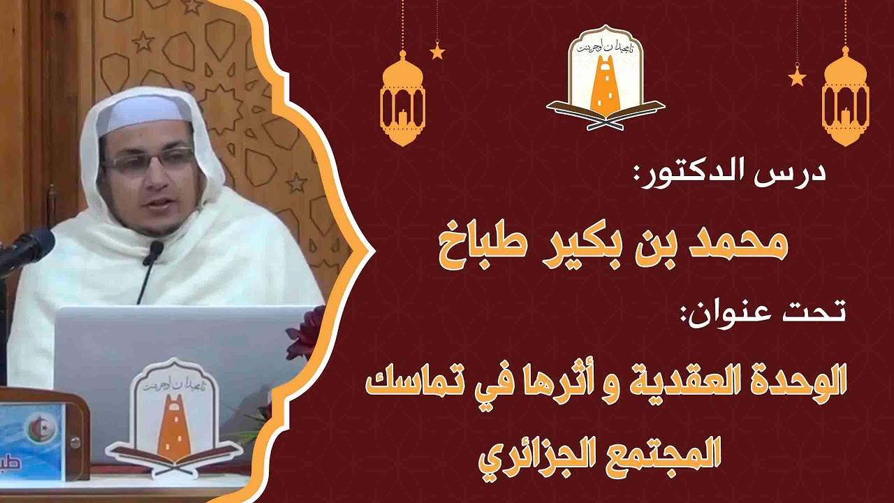 الوحدة العقدية و أثرها في تماسك المجتمع الجزائري | د. محمد بن بكير طباخ