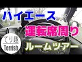 #ハイエース の運転席周り ルームツアー