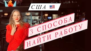 КАК НАЙТИ РАБОТУ В АМЕРИКЕ| 3 СПОСОБА ПОИСКА РАБОТЫ В США